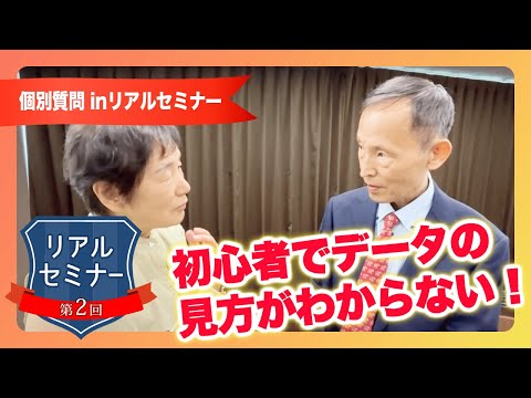 リアルセミナー「初心者でデータの見方がわからない！」