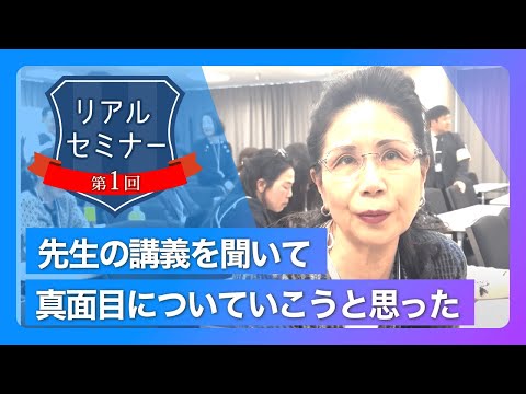 リアルセミナー「先生の講義を聞いて真面目についていこうと思った。」