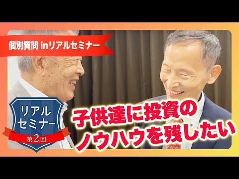 リアルセミナー「子供達に投資のノウハウを残してあげたい」
