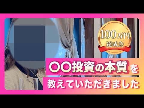 100万円達成会「〇〇投資の本質を教えていただきました」