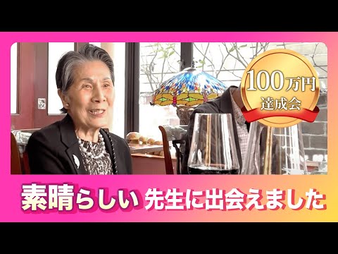 100万円達成会「音声メッセージを頂いた時は感激しました」