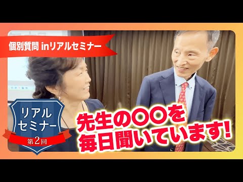 リアルセミナー「先生の〇〇毎日聞いています♪」