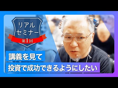 リアルセミナー「講義を見て投資で成功できるようにしたい。」