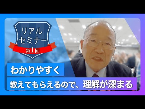 リアルセミナー「わかりやすく教えてもらえるので、理解が深まる。」