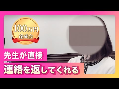 100万円達成会「先生が直接連絡を返してくれるんです！」