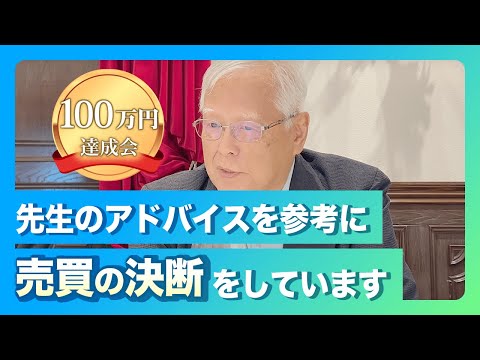 100万円達成会「先生のアドバイスを参考に売買の決断をしています」