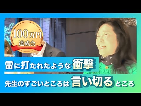100万円達成会「本当にいいスクールに入れて良かったです」