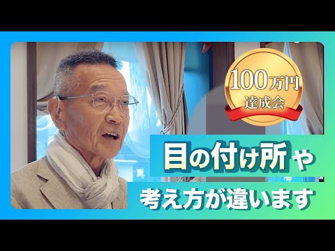 100万円達成会「投資に対する考え方や目の付け所が違うので勉強になります」