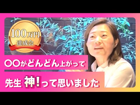 100万円達成会「どんどん上がって&quot;先生、神！&quot;って思いました」