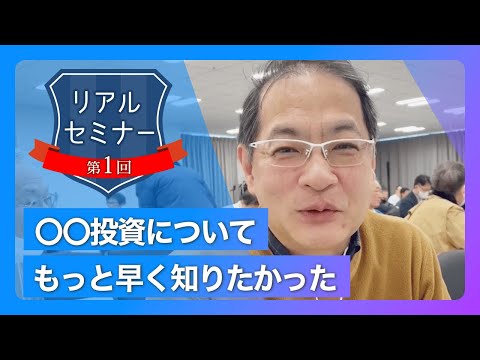 リアルセミナー「〇〇投資についてもっと早く知りたかった。」