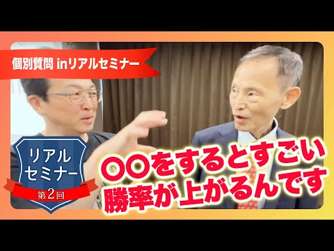 リアルセミナー「〇〇をするとすごい勝率が上がるんです」