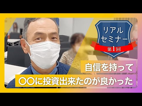 リアルセミナー「自信を持って〇〇に投資出来たのが良かった。」