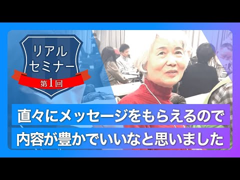 リアルセミナー「先生直々にメッセージをもらえるので、内容が豊かでいいなと思いました。」