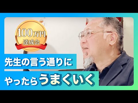 100万円達成会「先生の言う通りにやったらうまくいく」