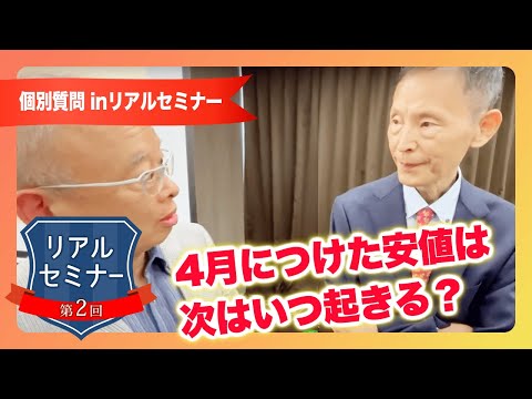 リアルセミナー「4月につけた安値は次はいつ起きる？」