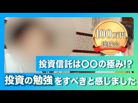 100万円達成会「投資の勉強をすべきと感じました 」