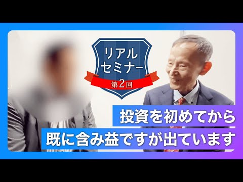 リアルセミナー「投資を初めてから既に含み益ですが出ています！」