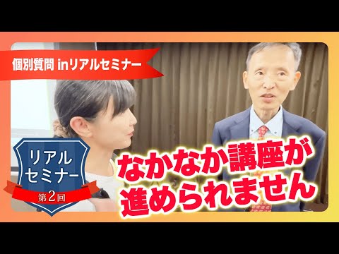 リアルセミナー「なかなか講座を進められていません」
