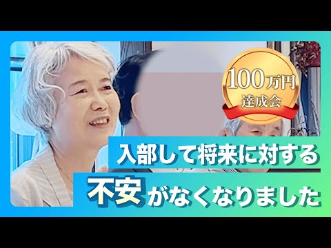 100万円達成会「投資部に入って将来に対する不安がなくなりました」