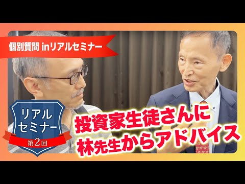 リアルセミナー「投資家生徒さんに林先生からアドバイス」