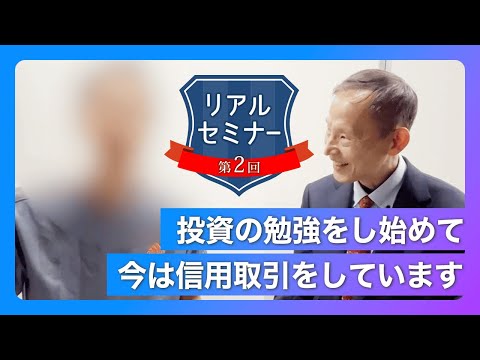 リアルセミナー「勉強を始めて、今は信用取引をしています！」