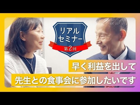 リアルセミナー「早く利益を出して先生との食事会に参加したいです！」