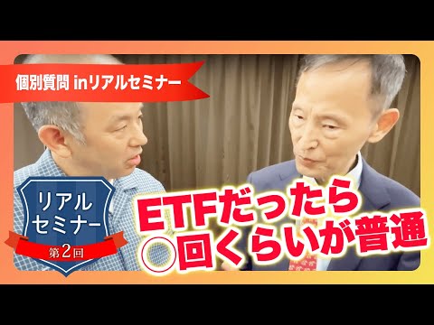 リアルセミナー「ETFだったら◯回くらいが普通」