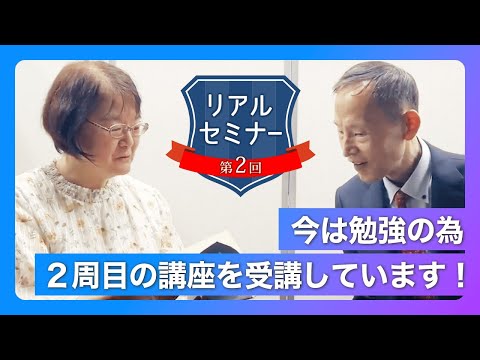 リアルセミナー「今は勉強の為２周目の講座を受講しています！」