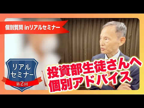 リアルセミナー「生徒さんへ個別アドバイス」