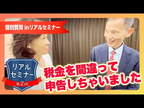 リアルセミナー「間違って申告した税金はどうすればいいですか？」