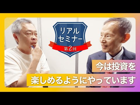 リアルセミナー「今は投資を楽しめるようにやっています」