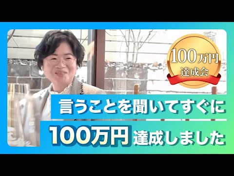 100万円達成会「先生の教えの通りに行動したら、すぐに達成できました」