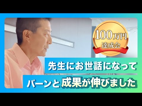 100万円達成会「林先生にお世話になってからバーンと成果が伸びました」