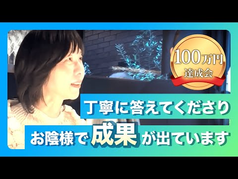 100万円達成会「お陰でずいぶん成果が出ています」