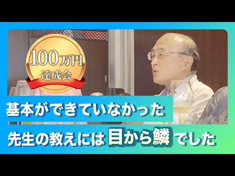 100万円達成会「先生の教えには目から鱗でした...」