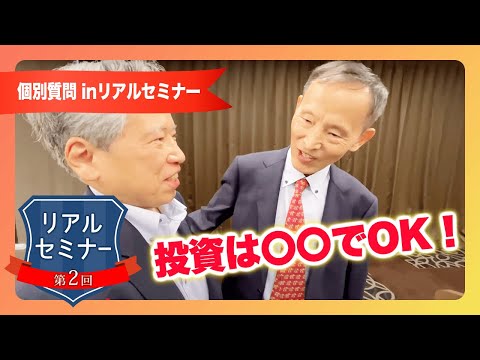リアルセミナー「投資は〇〇でOK！」