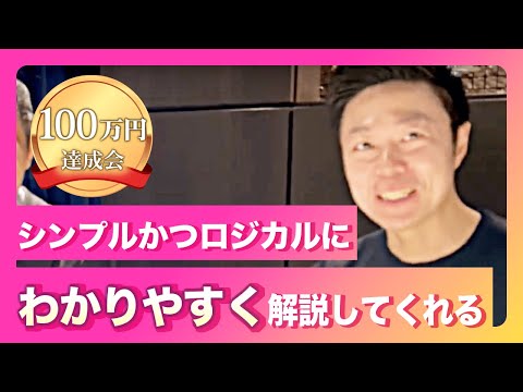 100万円達成会「こんなにシンプルかつロジカルに公式化して教えて下さる方はいません」