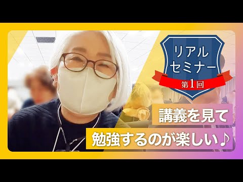 リアルセミナー「講義を見て勉強するの楽しい♪」