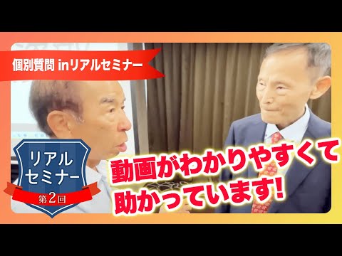 リアルセミナー「動画がわかりやすくて助かっています！」