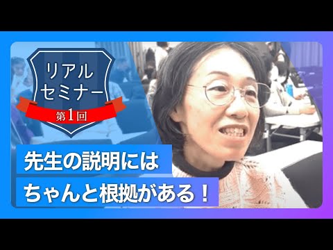 リアルセミナー「先生の説明にはちゃんと根拠がある！」