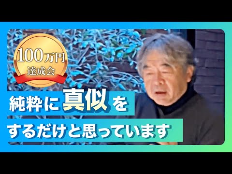 100万円達成会「純粋に100%真似するだけでOKだと思っています」