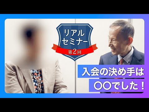 リアルセミナー「入会の決め手は〇〇でした！」