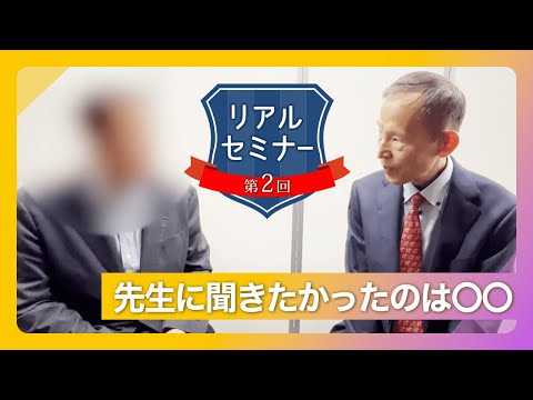 リアルセミナー「先生に聞きたかったのは〇〇」