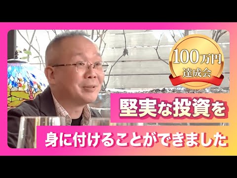 100万円達成会「投資部で学んで自分の大切な人たちと支え合っていきたい」