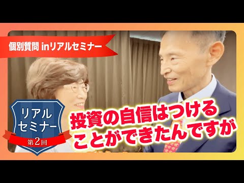 リアルセミナー「いざ始めようと思うとどうしたらいいかわからない」