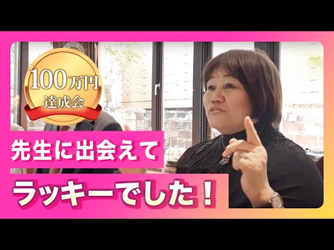 100万円達成会「先生と出会えて本当にラッキーでした」