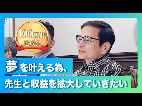 100万円達成会「夢を叶える為、先生と共に収益を拡大していきたい」