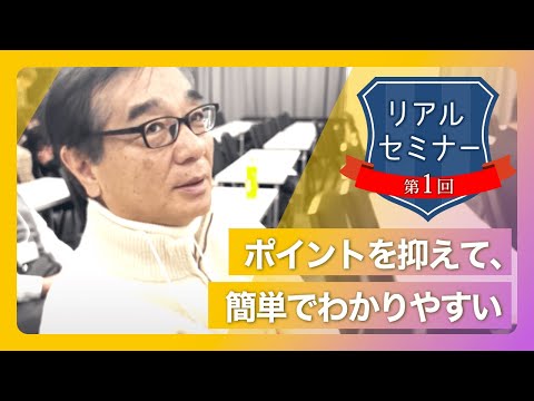 リアルセミナー「ポイントを抑えて、簡単でわかりやすい。」