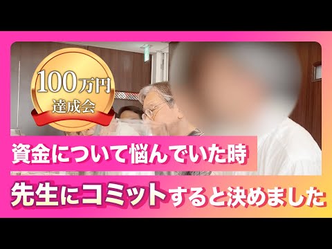 100万円達成会「林先生にコミットすることを決めました」