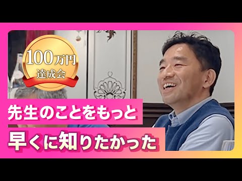 100万円達成会「先生のことをもっと早くに知りたかった」